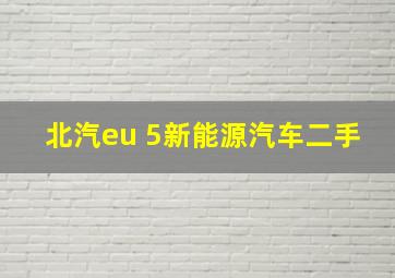 北汽eu 5新能源汽车二手